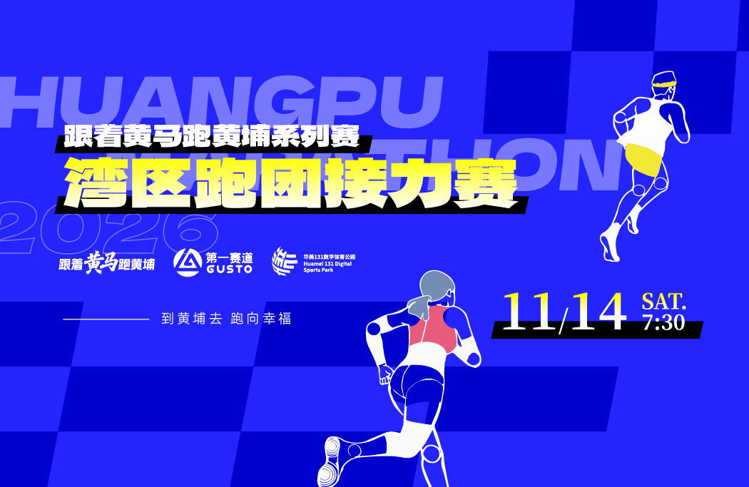 “跟着黄马跑黄埔”系列赛2026湾区跑团接力赛