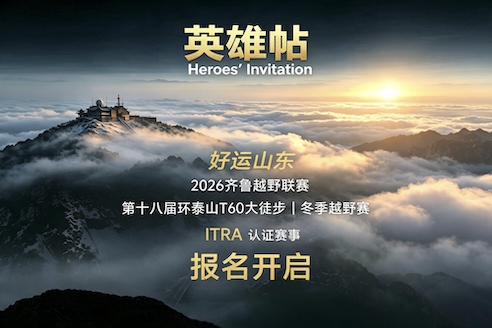 “好运山东”2026 齐鲁越野联赛第十八届环泰山T60冬季越野赛