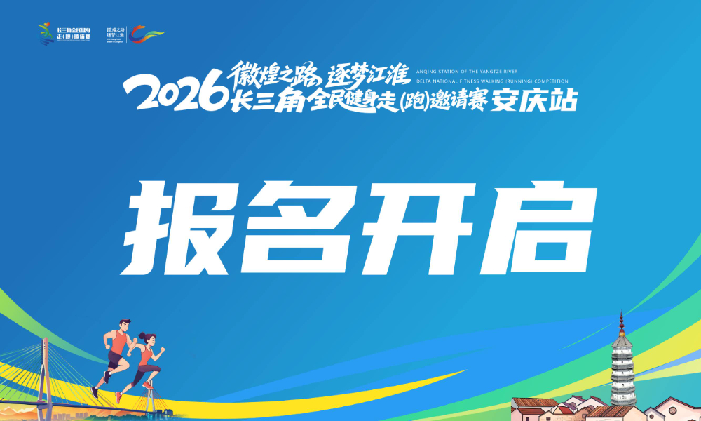 “徽煌之路 逐梦江淮”2026长三角全民健身走（跑）邀请赛·安庆站
