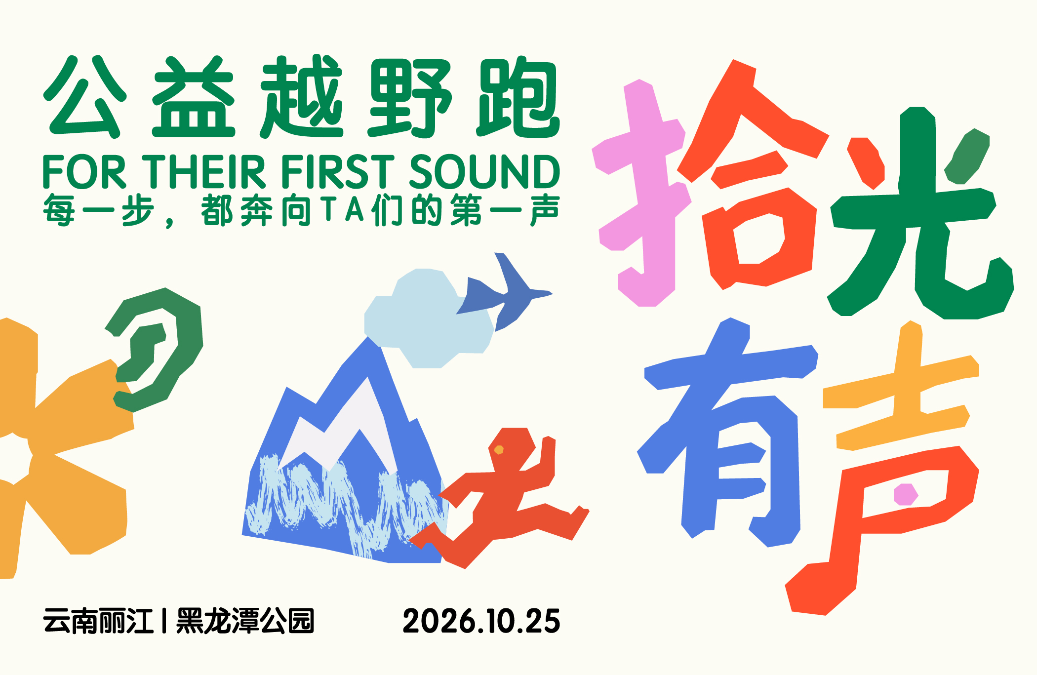 「拾光有声」公益越野跑