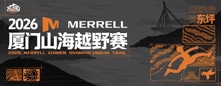 2026 MERRELL厦门山海越野赛