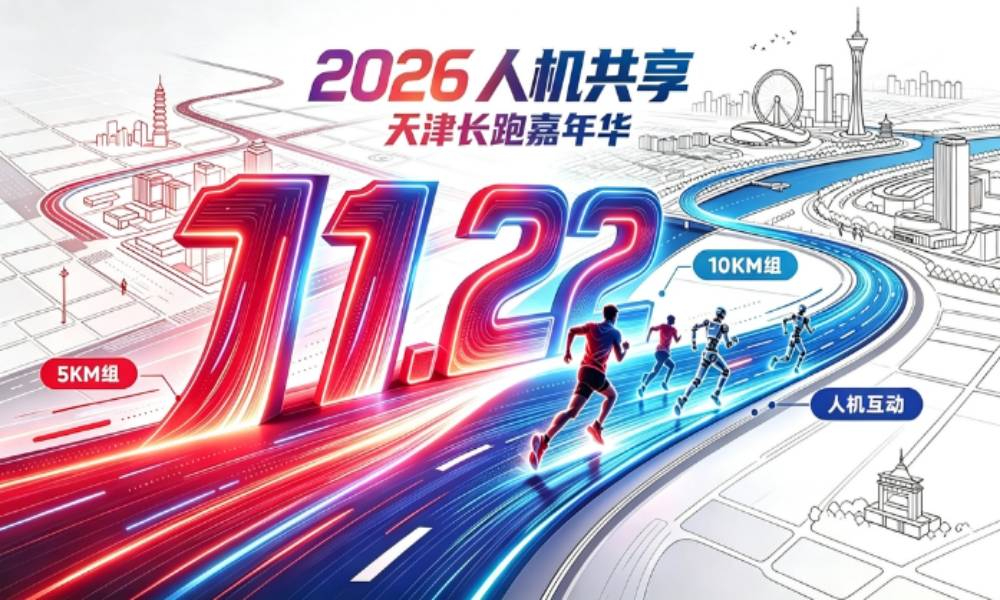 2026“人机共享”天津金秋向阳跑