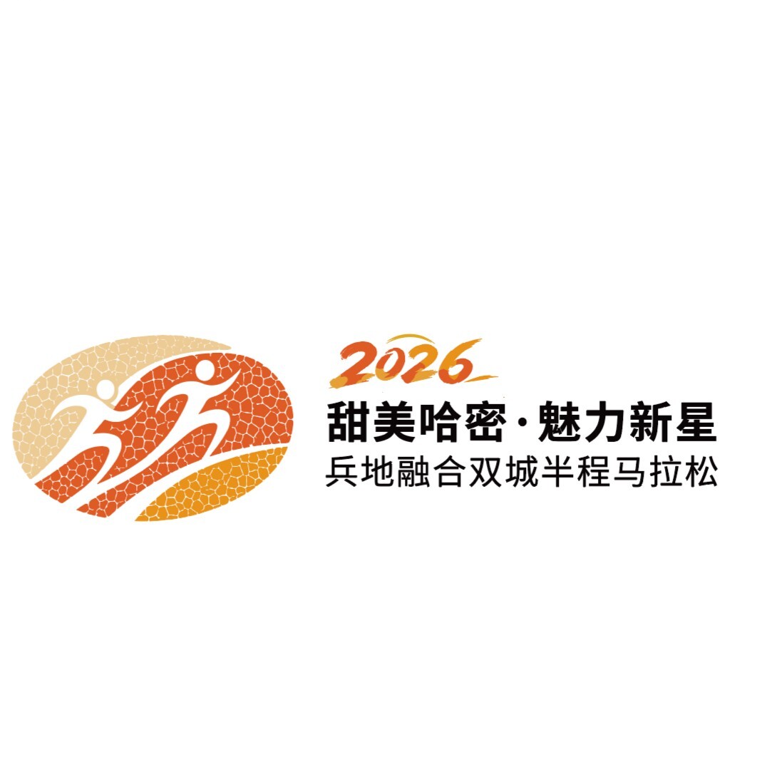 2026“甜美哈密・魅力新星”兵地融合双城半程马拉松