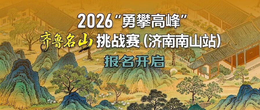 2026“勇攀高峰”齐鲁名山挑战赛（济南南山站）