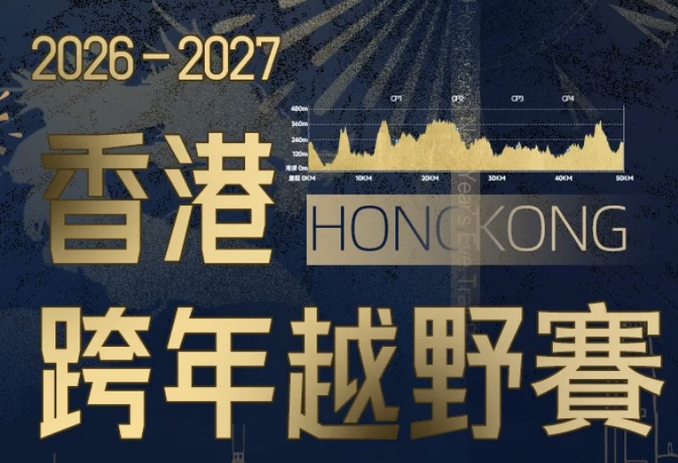 2026-2027香港跨年越野赛