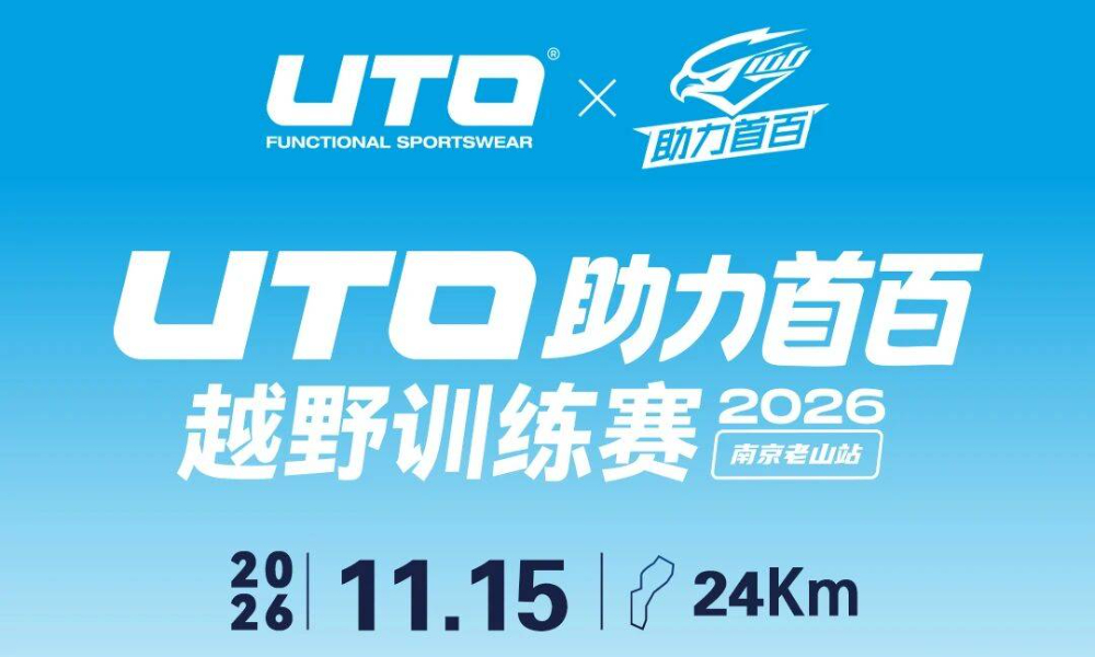 2026UTO助力首百越野训练赛南京老山站