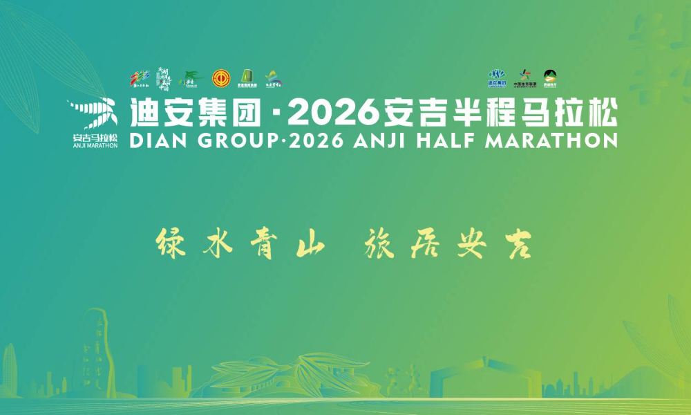 2026安吉半程马拉松