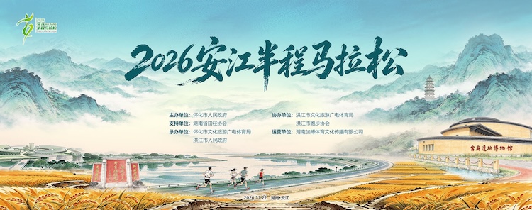 2026安江半程马拉松