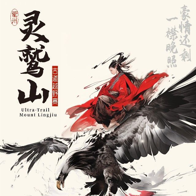 2026奥尼捷·衢州·灵鹫山168古道越野赛