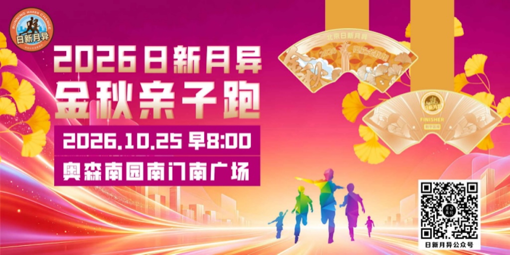2026北京日新月异金秋亲子跑