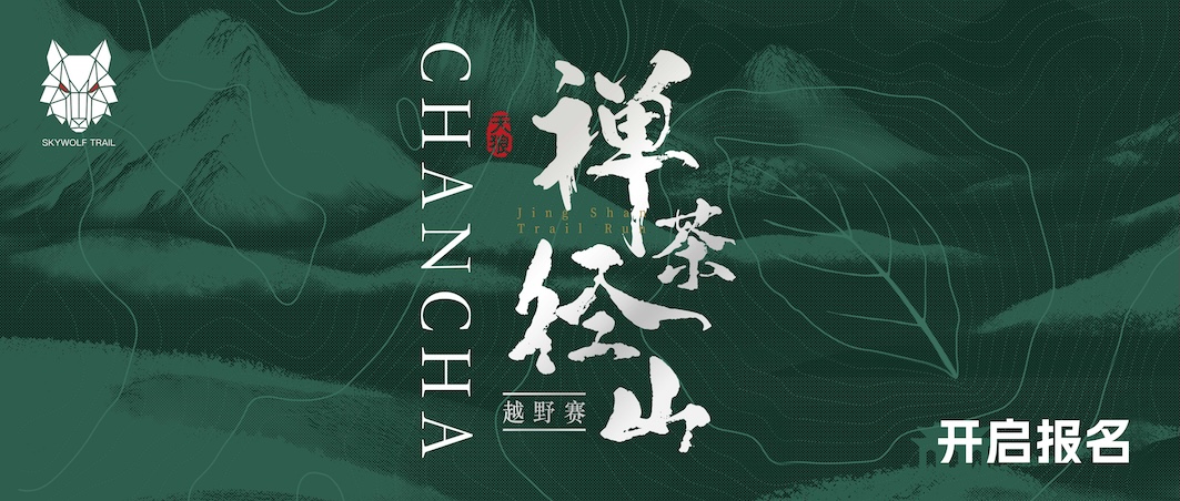 2026禅茶径山越野赛