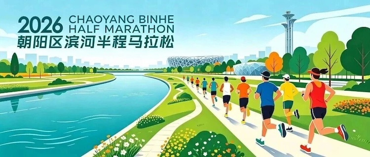 2026朝阳区滨河半程马拉松