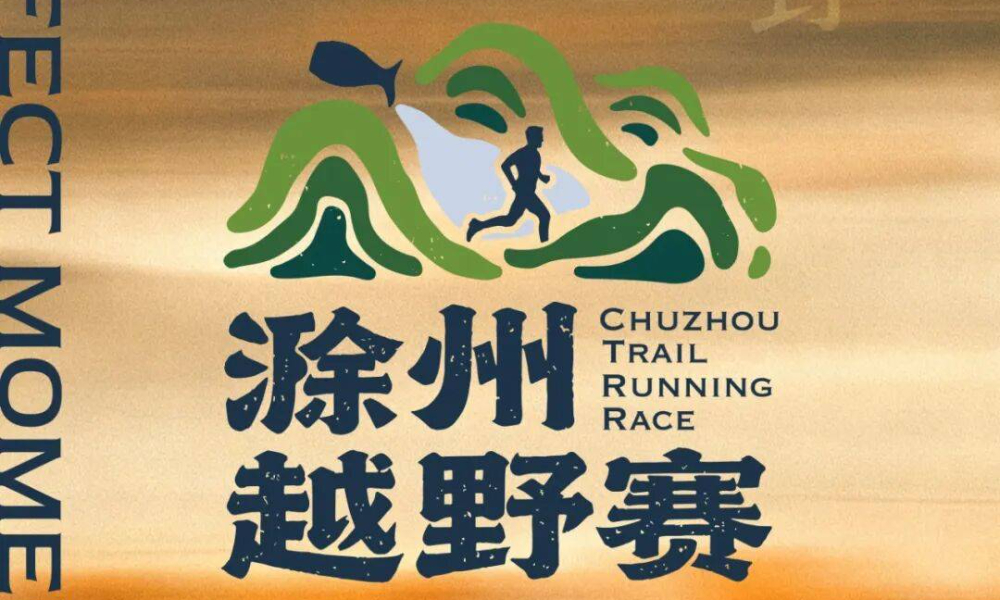 2026滁州秋季越野赛