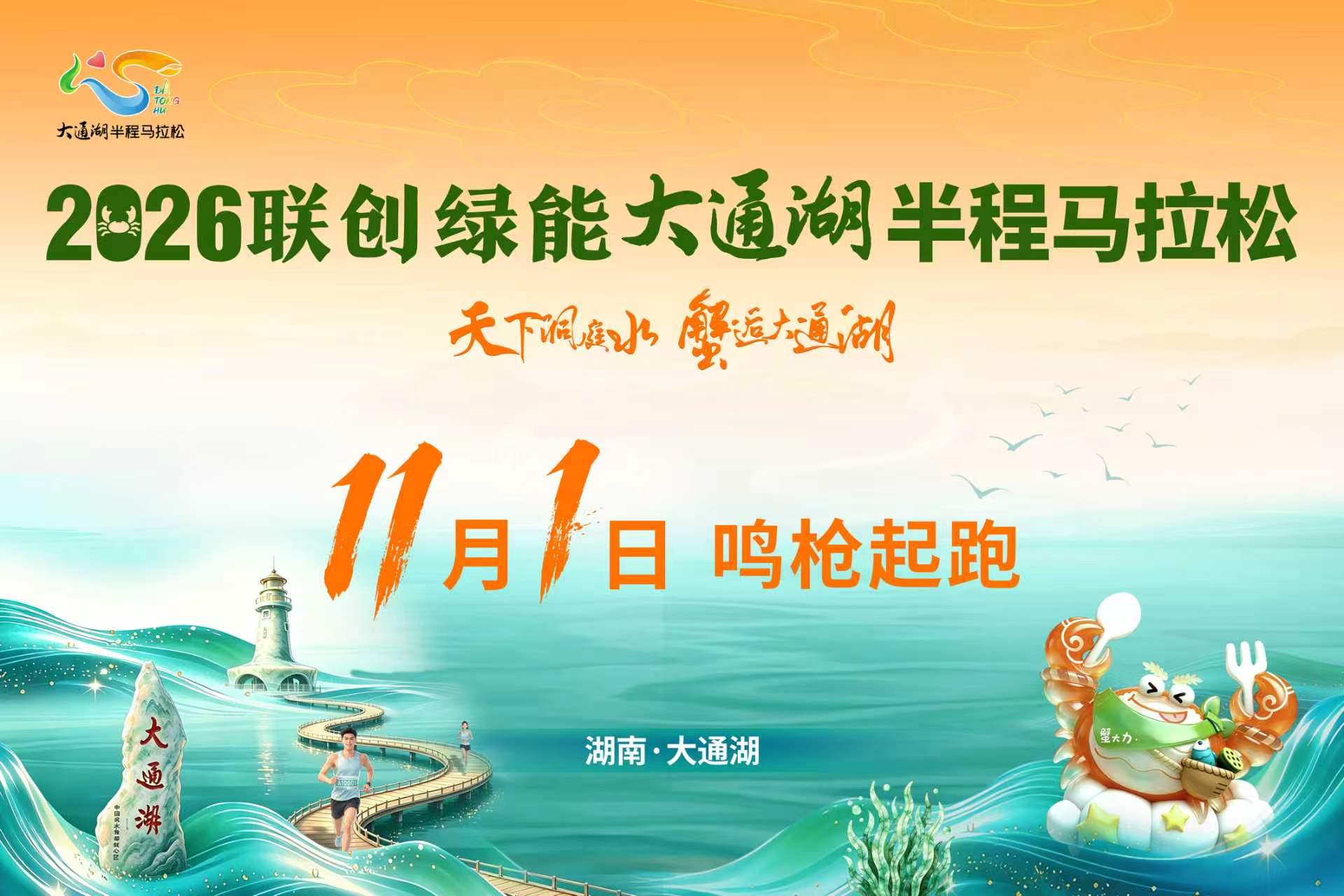 2026大通湖半程马拉松
