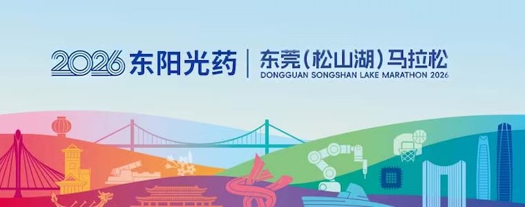 2026东阳光药·东莞（松山湖）马拉松