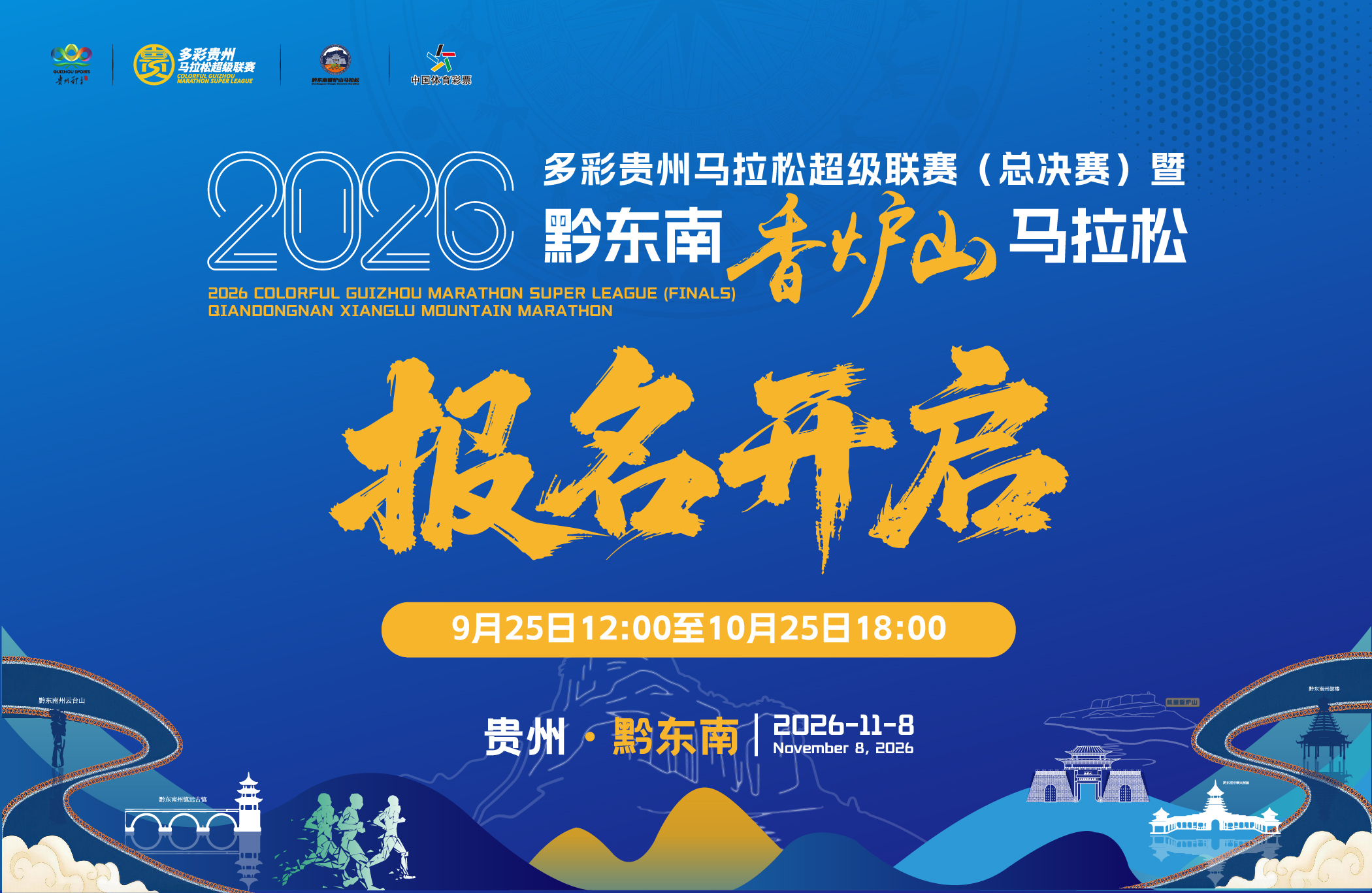 2026多彩贵州马拉松超级联赛（总决赛） 暨贵州黔东南香炉山马拉松