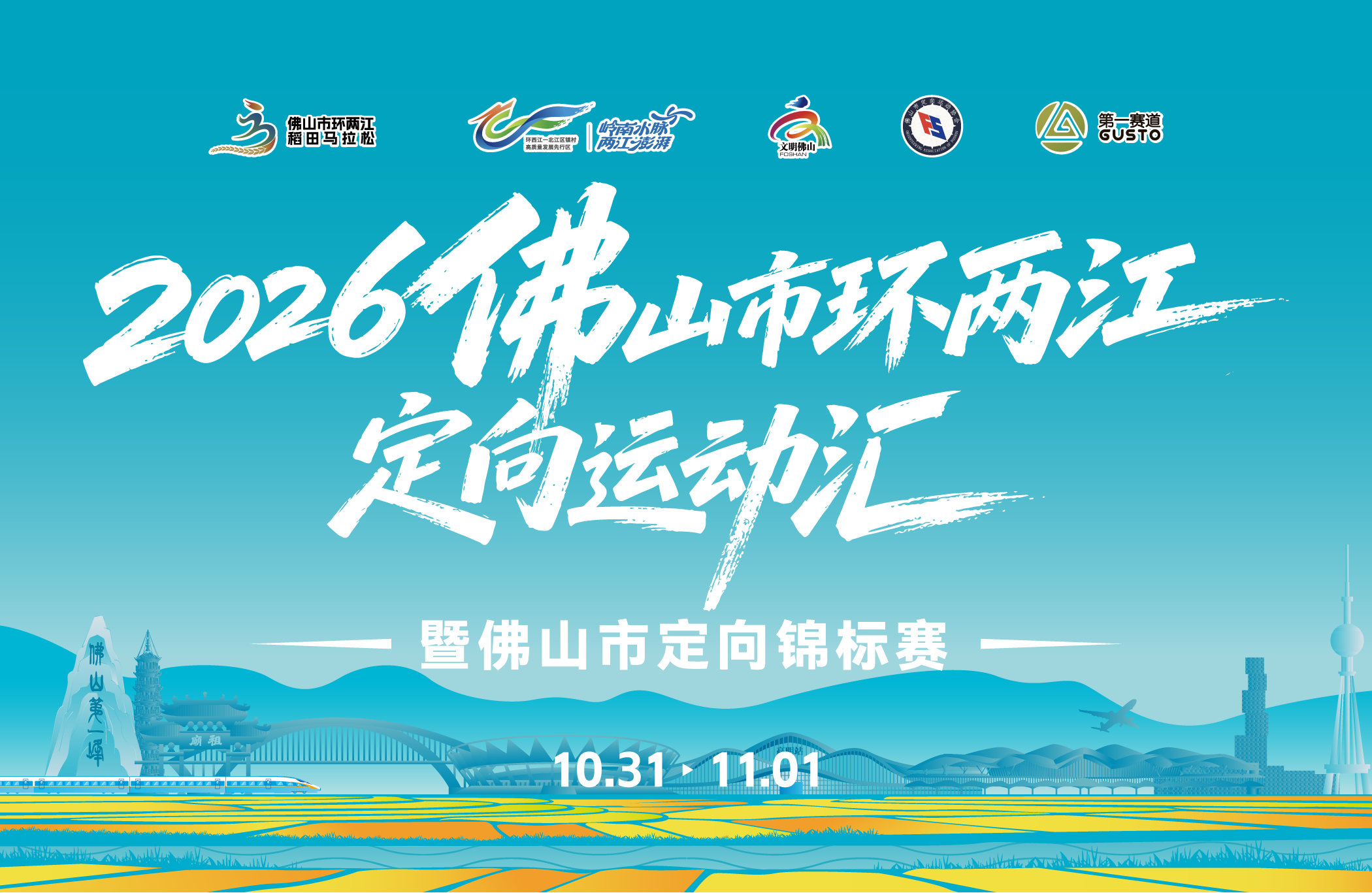 2026佛山市环两江定向运动汇暨佛山市定向锦标赛