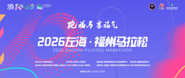 2026福州马拉松