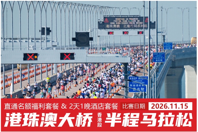 2026港珠澳大桥（香港段）半程马拉松（一起环游名额套餐）