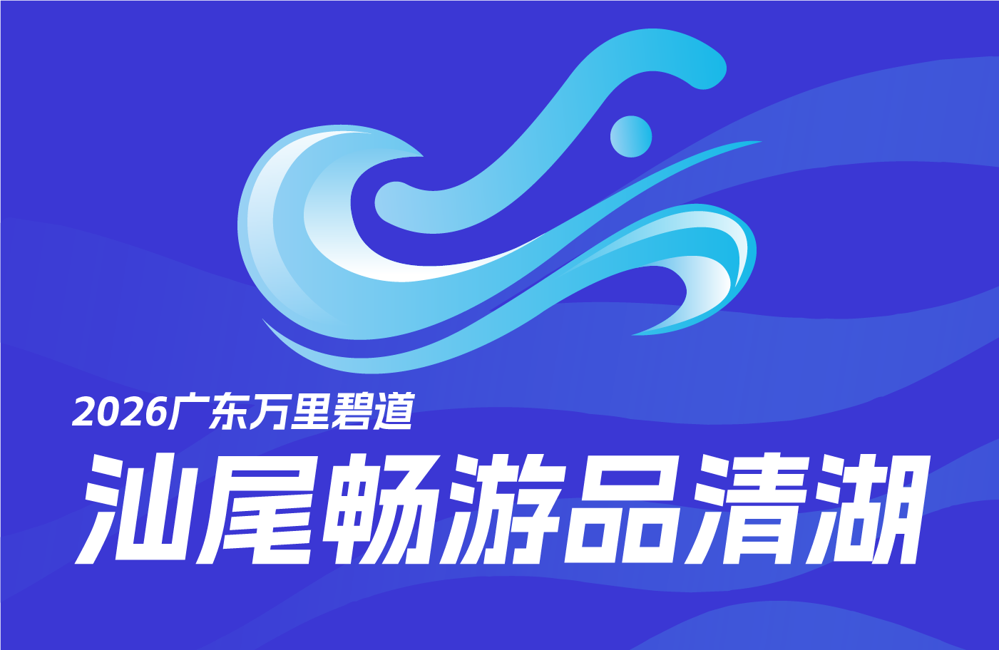2026广东万里碧道·畅游品清湖