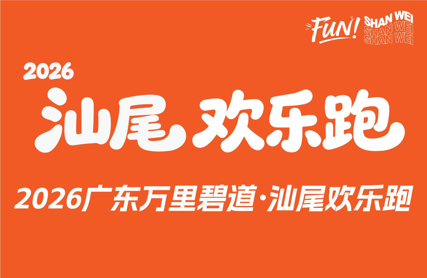 2026广东万里碧道·汕尾欢乐跑