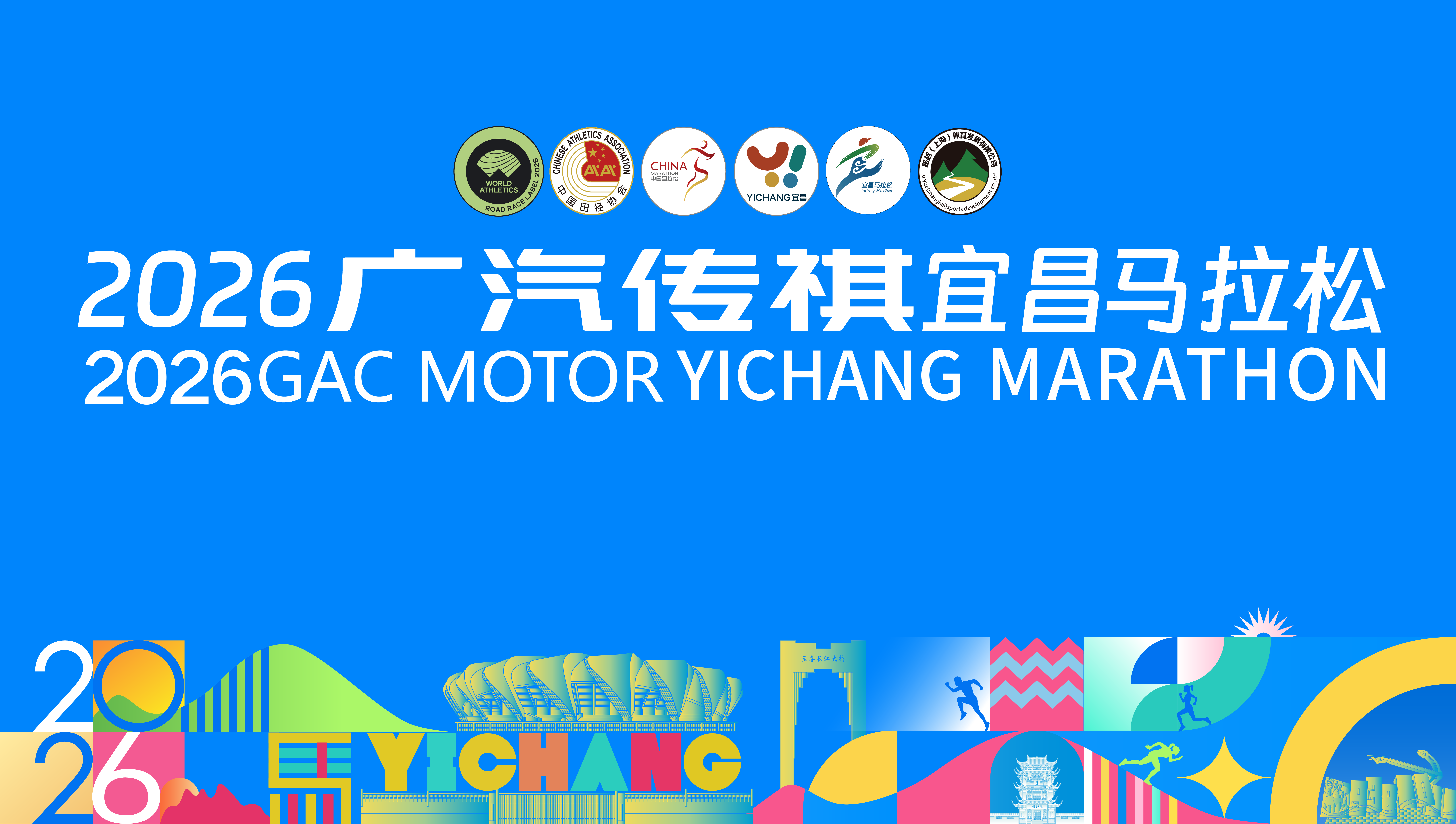 2026广汽传祺宜昌马拉松