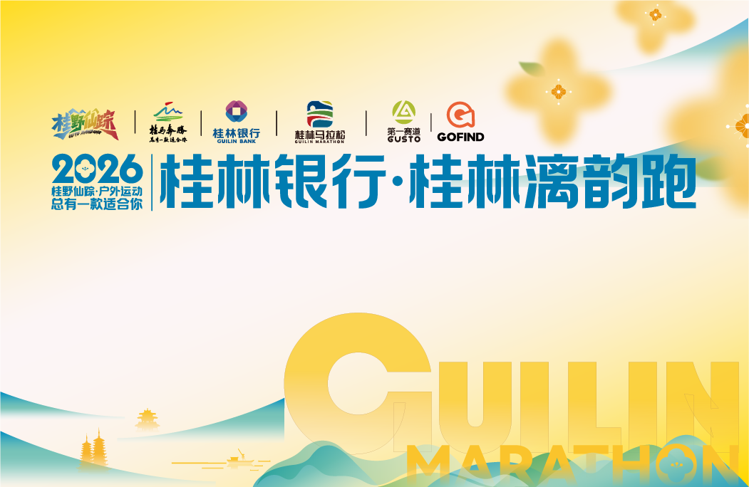 2026桂林银行·桂林漓韵跑