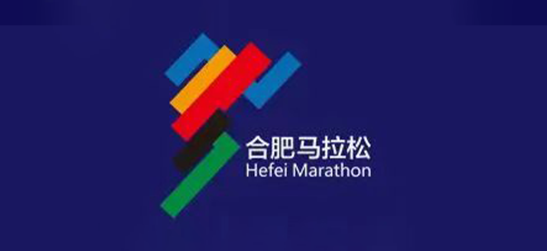 2026合肥马拉松