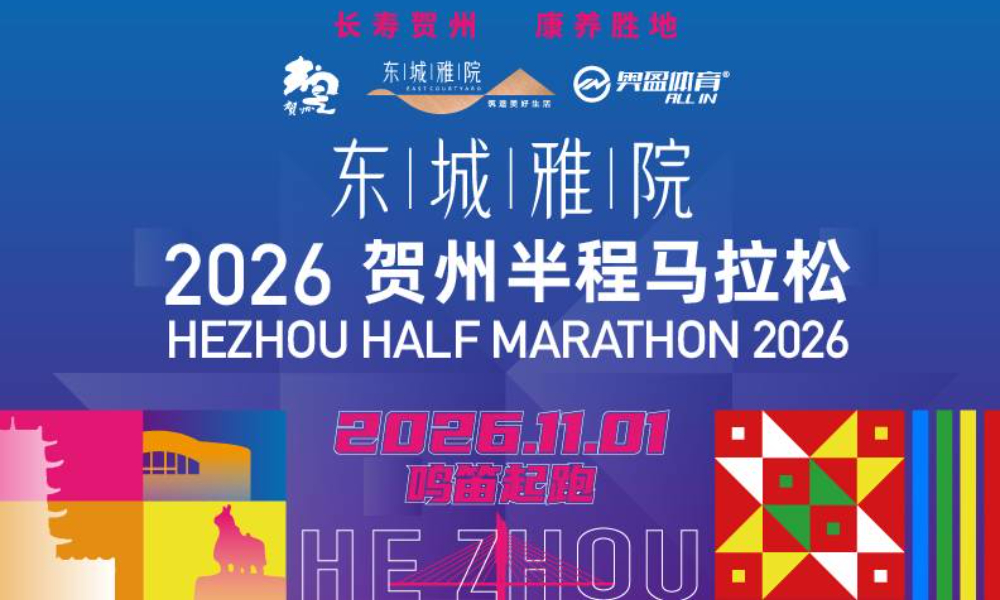 2026贺州半程马拉松