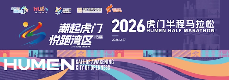 2026虎门半程马拉松