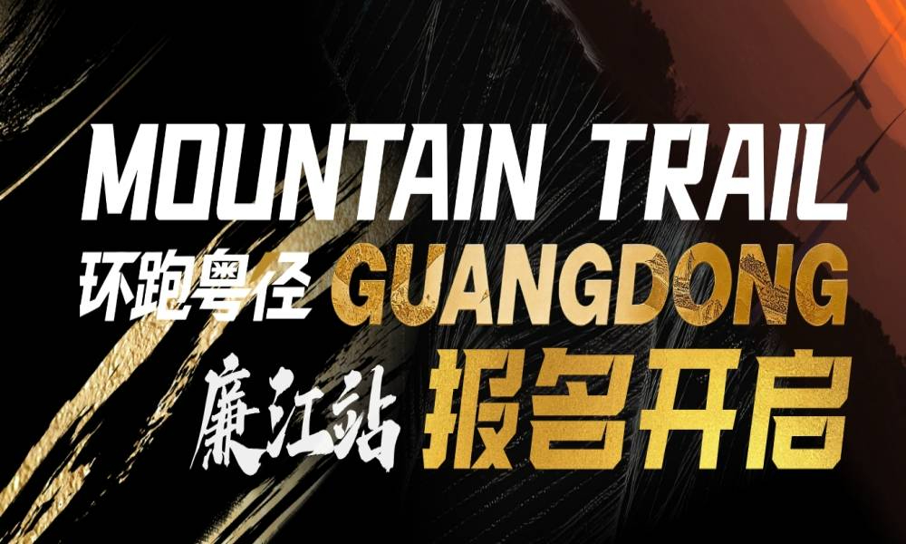 2026环跑粤径廉江站
