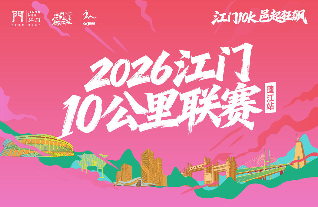 2026江门10公里联赛