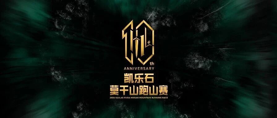2026凯乐石莫干山跑山赛