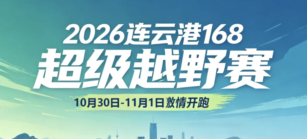 2026连云港168超级越野赛