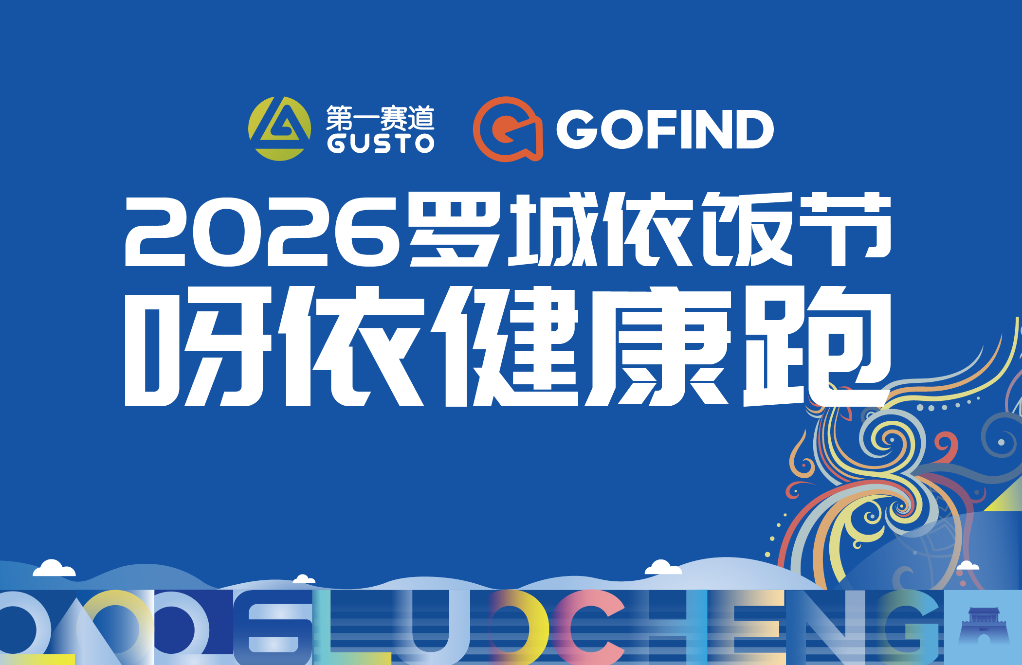 2026罗城依饭节·呀依健康跑