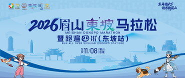 2026眉山东坡马拉松