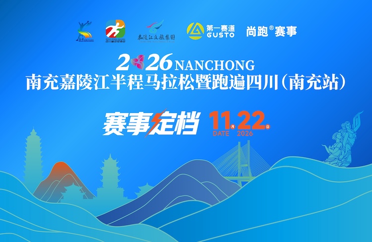 2026南充嘉陵江半程马拉松暨跑遍四川（南充站）