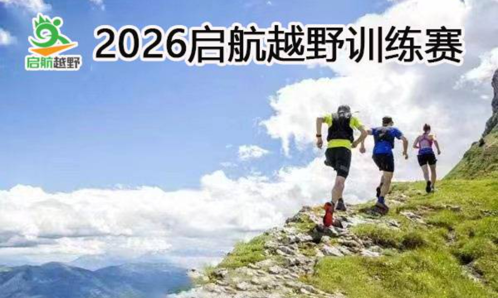 2026启航越野训练赛第46期-香山站