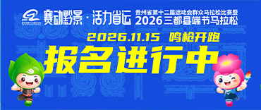 2026三都县端节马拉松
