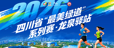 2026四川省“最美绿道”系列赛龙泉驿站