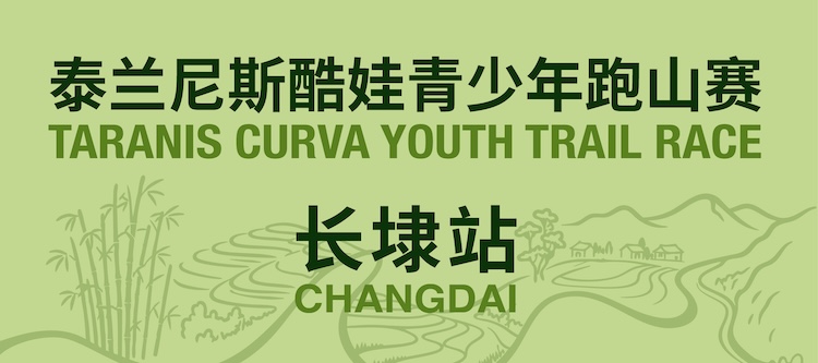 2026泰兰尼斯酷娃青少年跑山赛·杭州长埭站