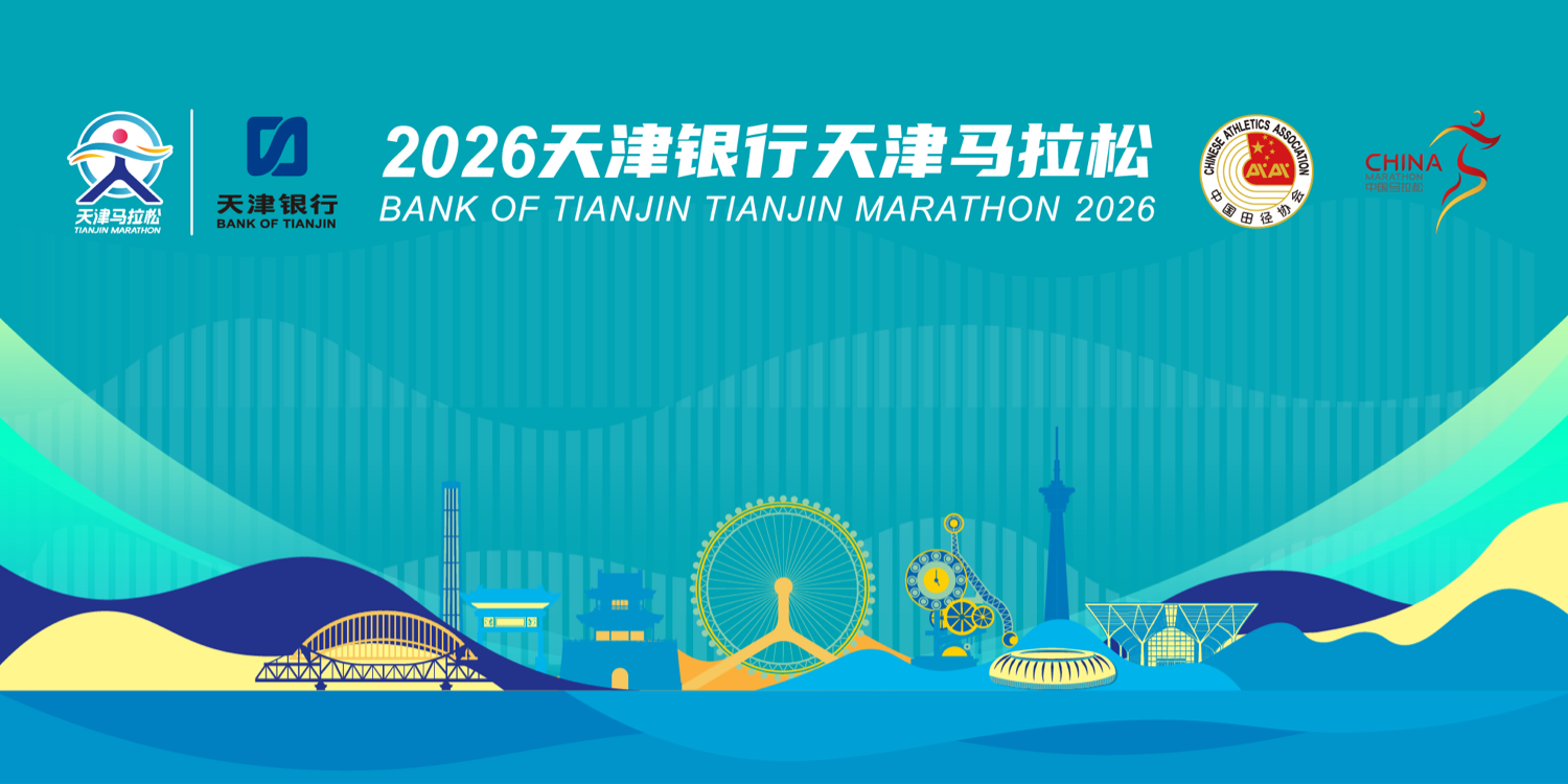 2026天津银行天津马拉松