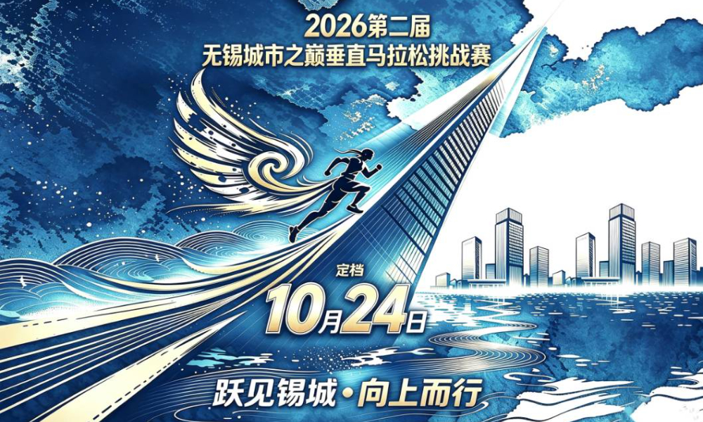 2026无锡城市之巅垂直马拉松挑战赛