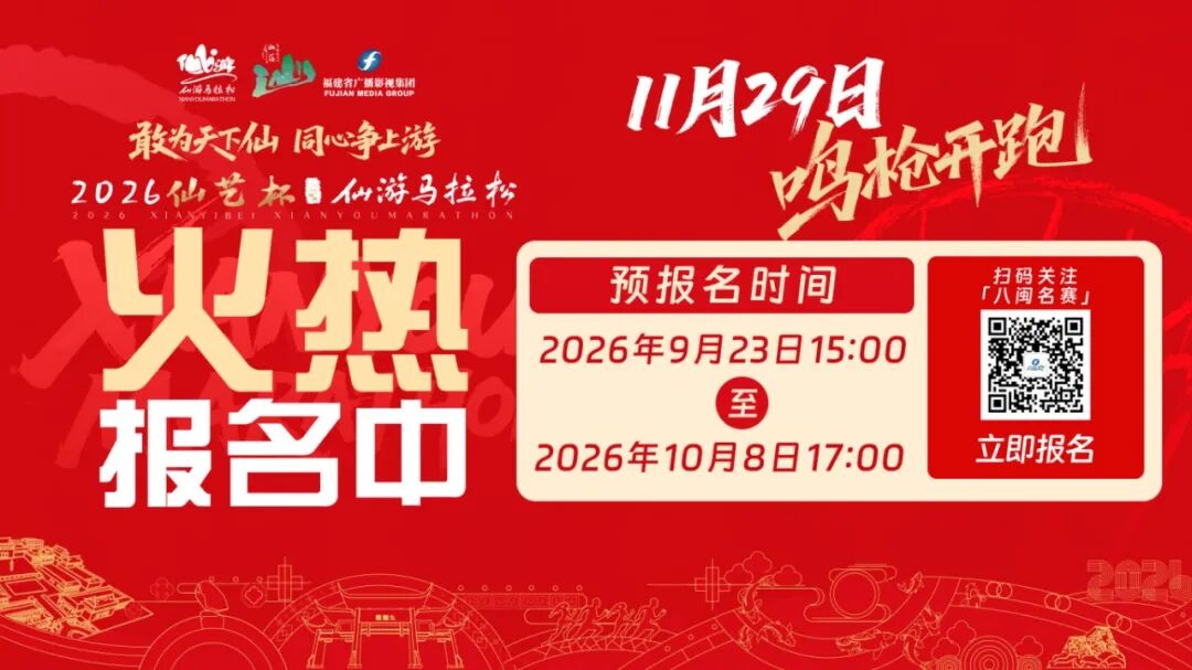 2026仙艺杯·仙游马拉松