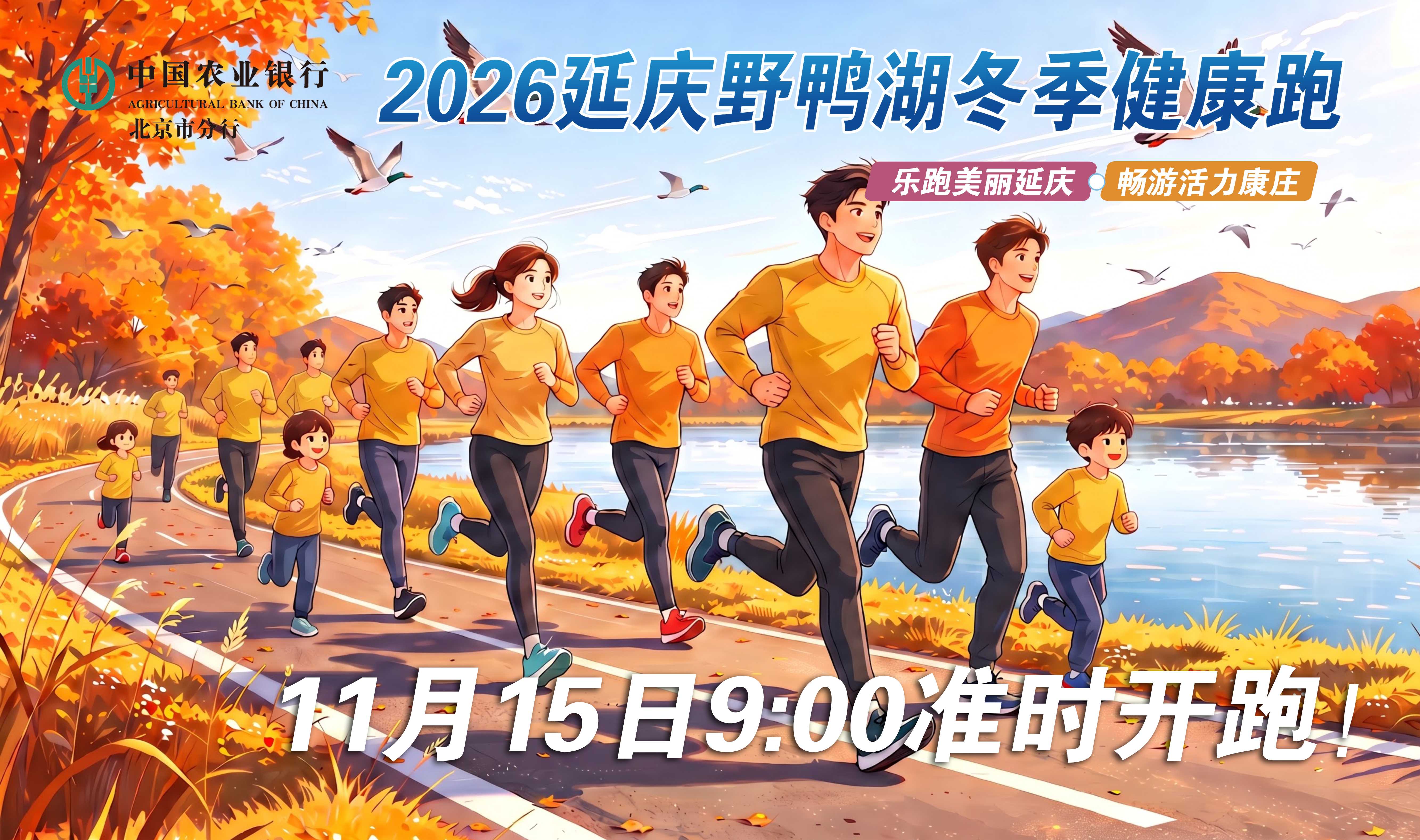2026延庆野鸭湖冬季健康跑