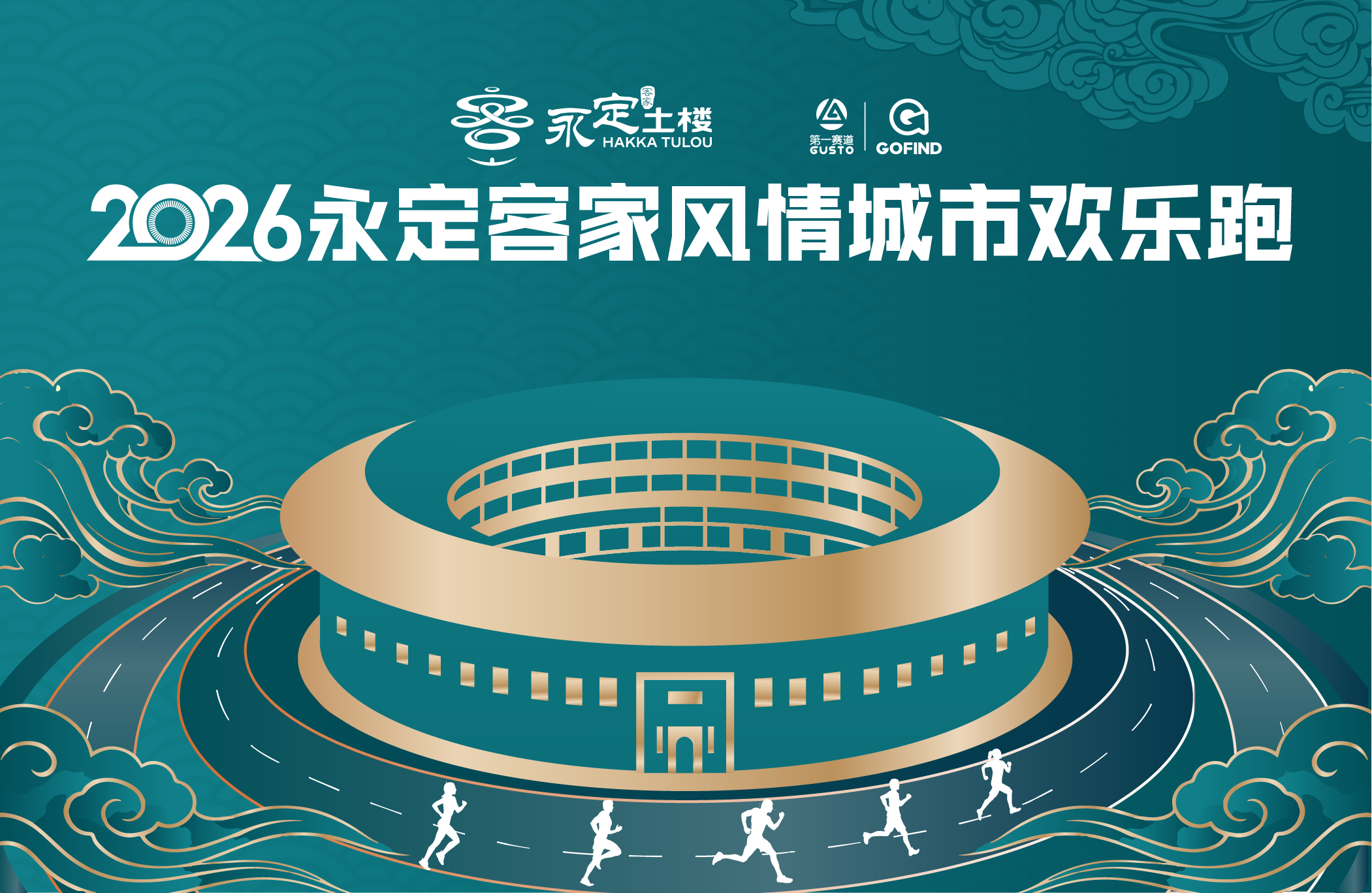 2026永定客家风情城市欢乐跑