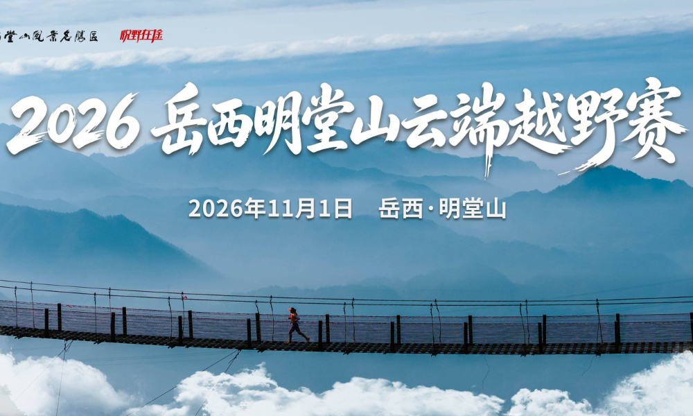 2026岳西明堂山云端跑山赛