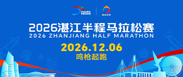 2026湛江半程马拉松