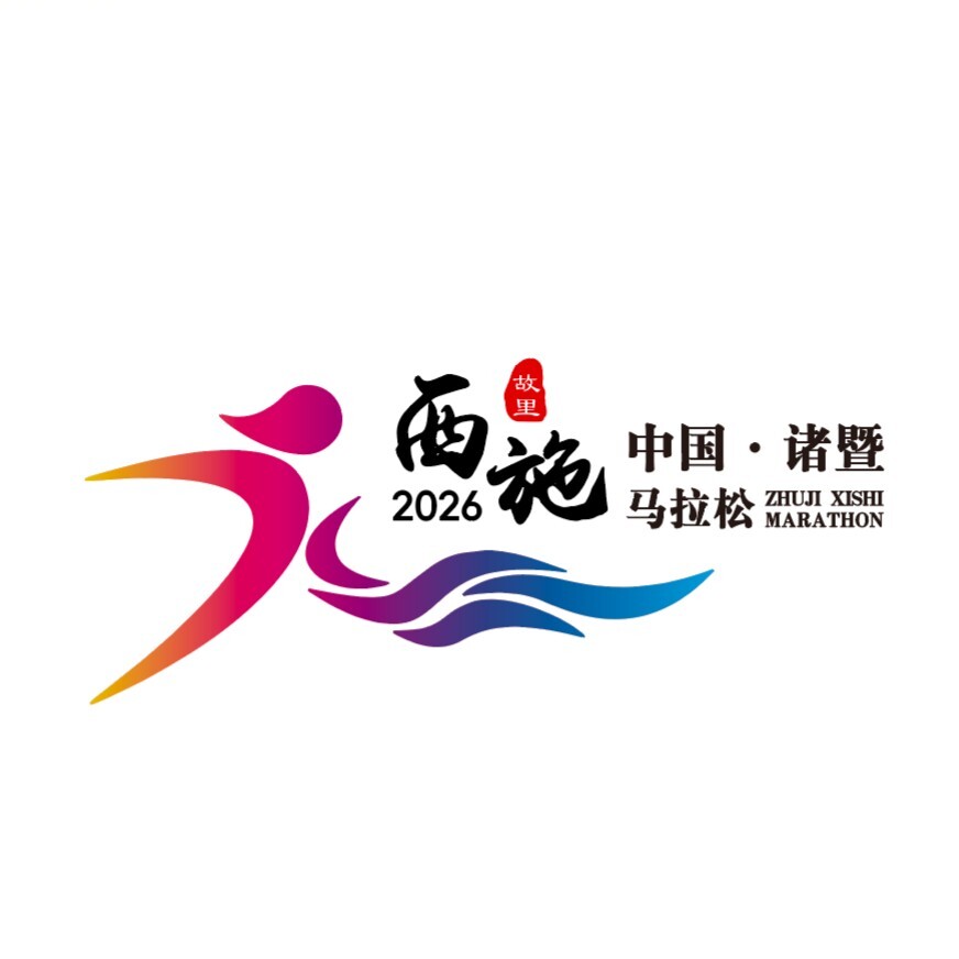 2026诸暨西施半程马拉松