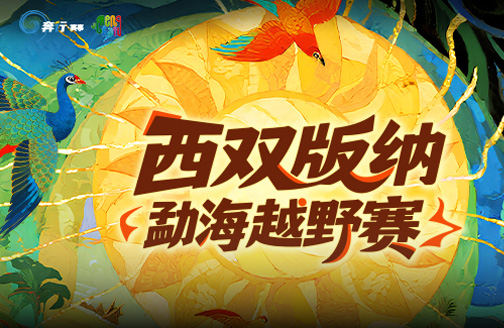 2027 西双版纳勐海越野赛